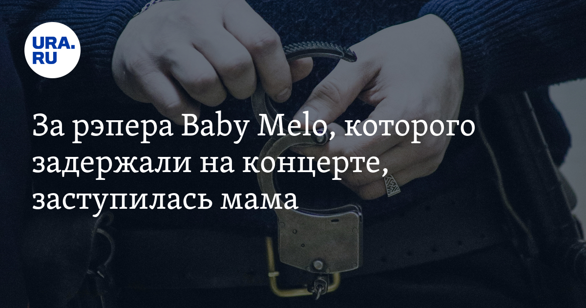 Бейби мело задержали