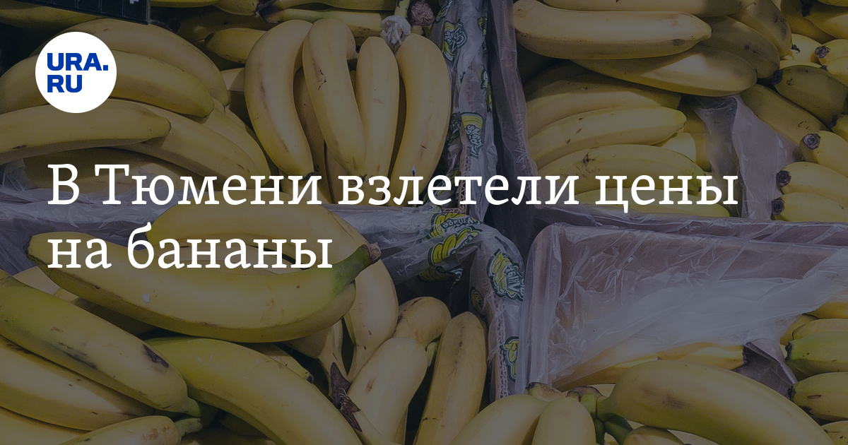 Сколько стоит килограмм бананов в Тюмени