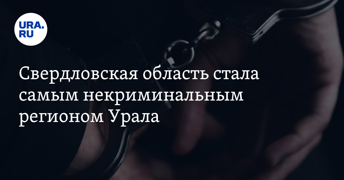 Свердловская область стала самым некриминальным регионом Урала