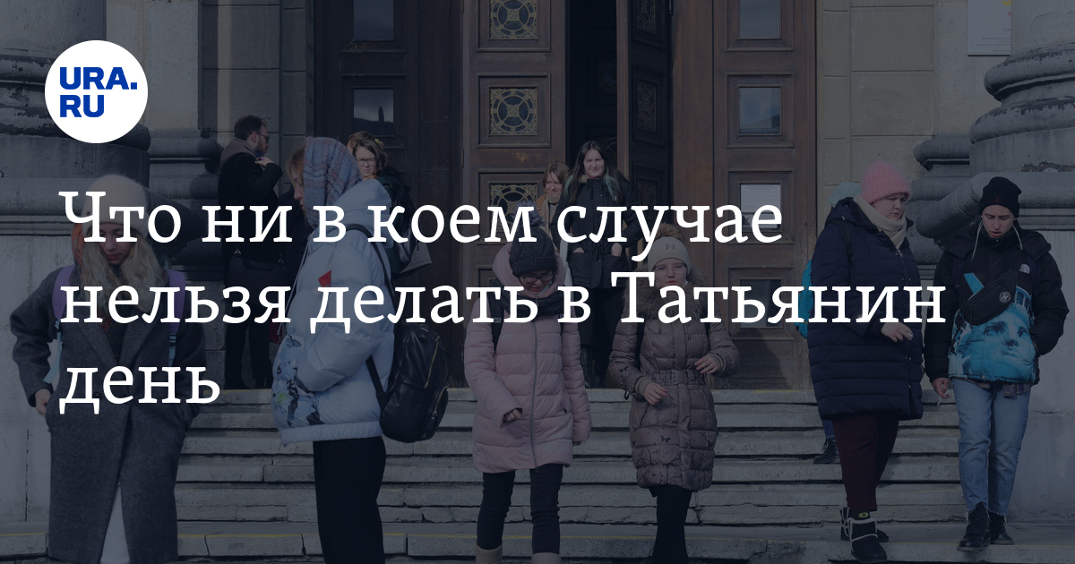 Что нельзя делать в День Татьяны: запреты в Татьянин день 25 января