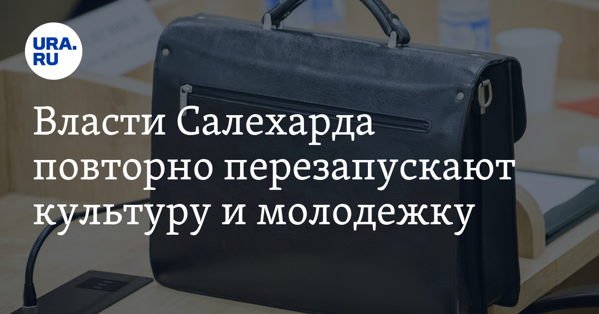 Вакансии в учреждениях культуры и молодежной политикиСалехарда