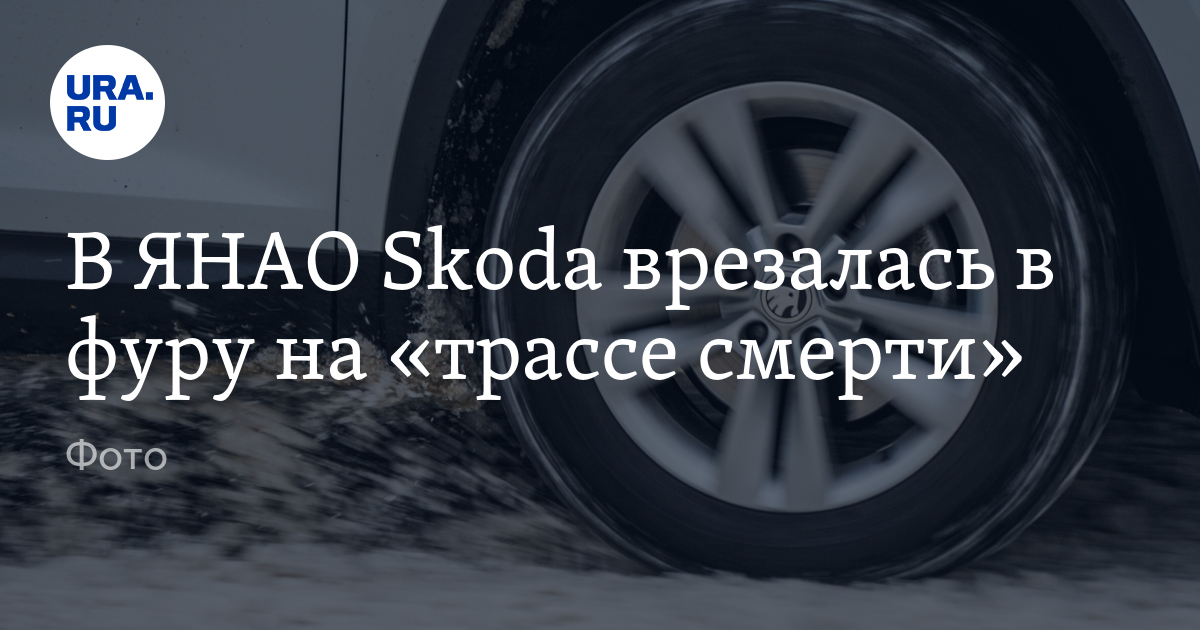 В ЯНАО Skoda врезалась в фуру на "трассе смерти": подробности