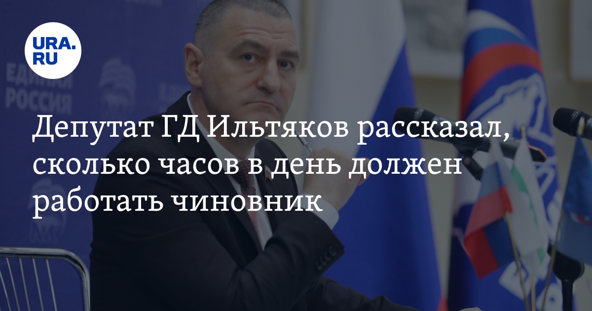Сколько часов в день должен работать чиновник — депутат ГД Ильтяков