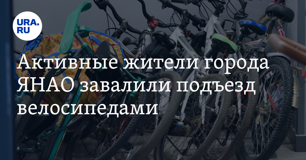 Коляски и велосипеды в подъездах. Можно ли оставлять велосипед в подъезде. Колясочная в подъезде. Можно ли оставлять велосипед в подъезде. Велосипед на лестничной площадке.