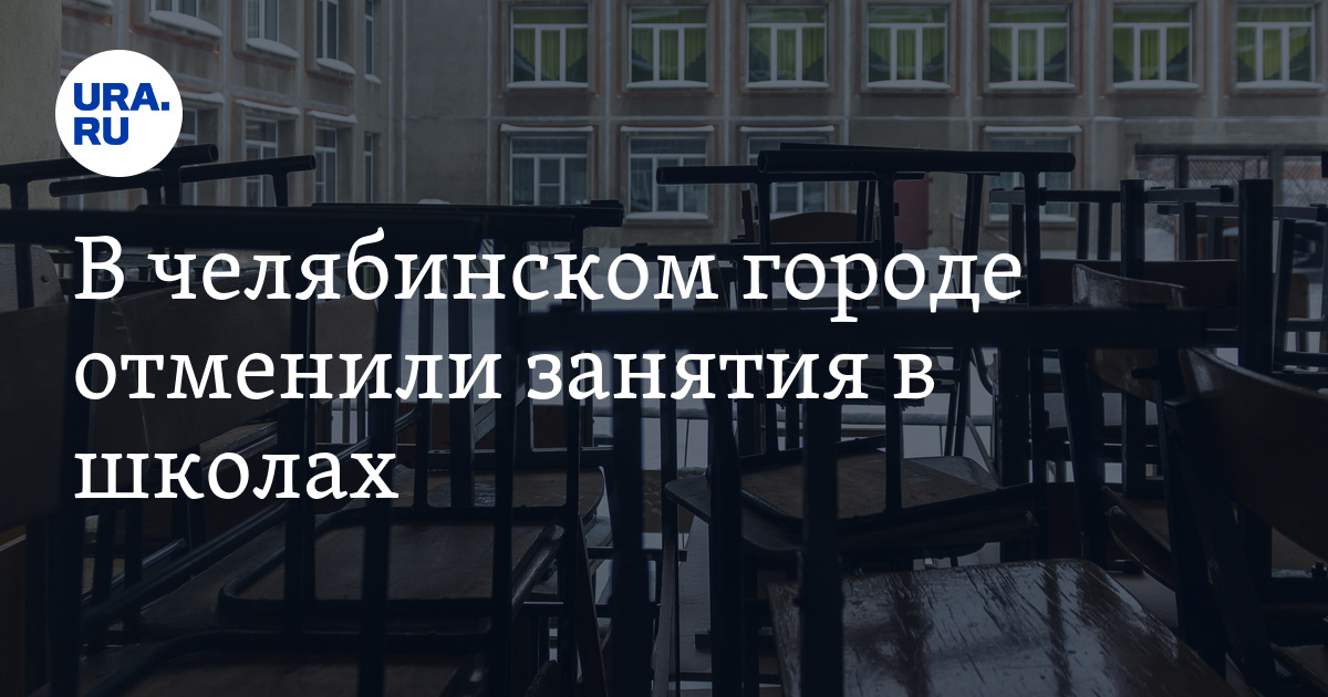 отмена занятий в школах челябинска 10. при какой температуре отменяют занятия в школе в челябинске. занятия отменяются. отменят ли школу 26 января. отмена занятий в школах челябинска сегодня.