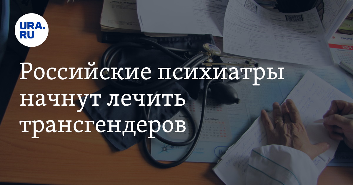 Российские психиатры начнут лечить педерастов и лесбиянок - НИА-КАЛИНИНГРАД