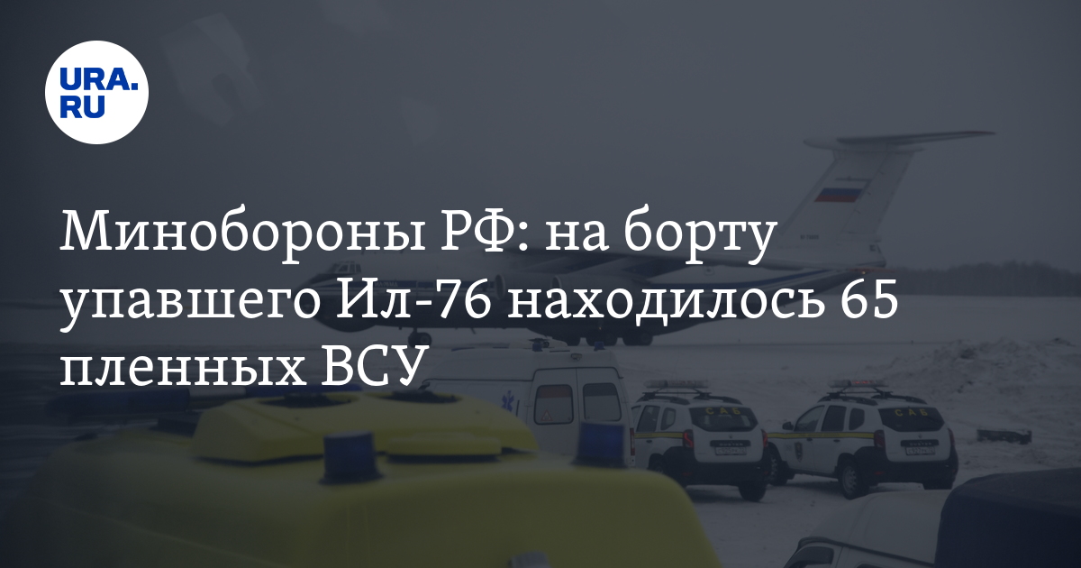 На борту упавшего Ил-76 находилось 65 пленных ВСУ