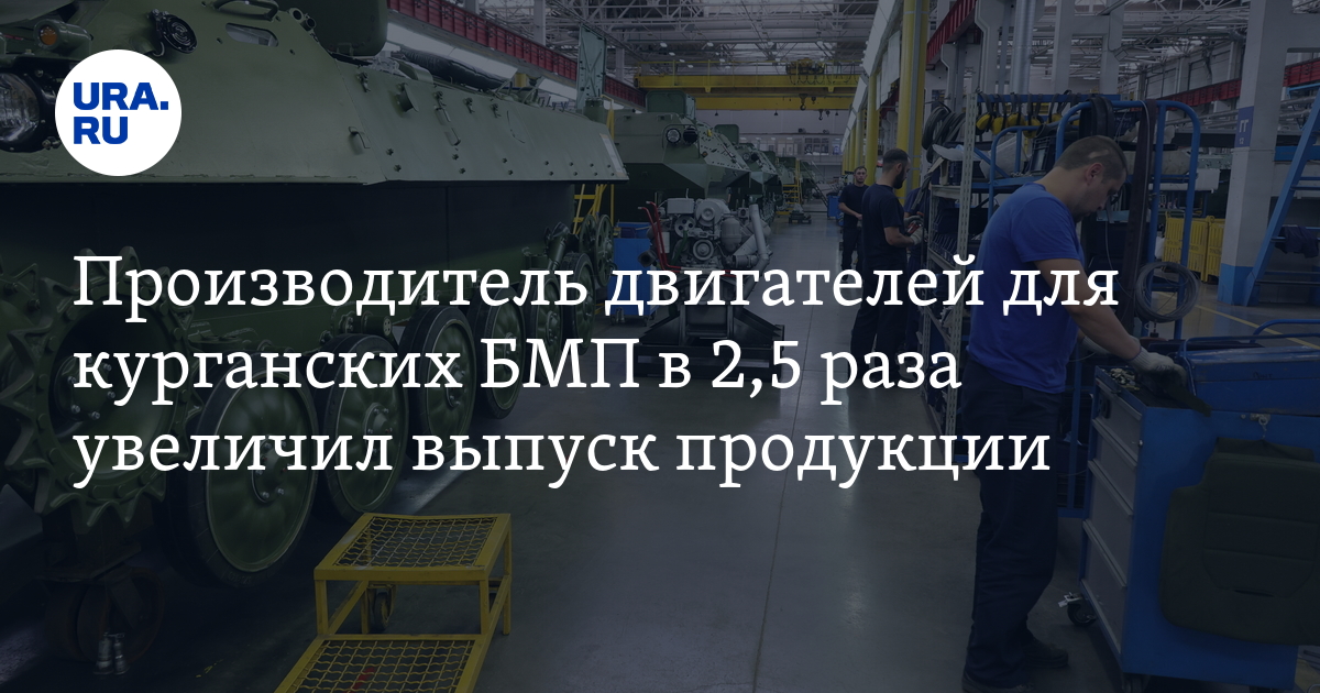 бмп-1 бмп-2 бмп-3. курганский машиностроительный завод курганмашзавод. курганский машиностроительный завод курганмашзавод. бмп предприятие. боевая машина пехоты бмп-м1с.