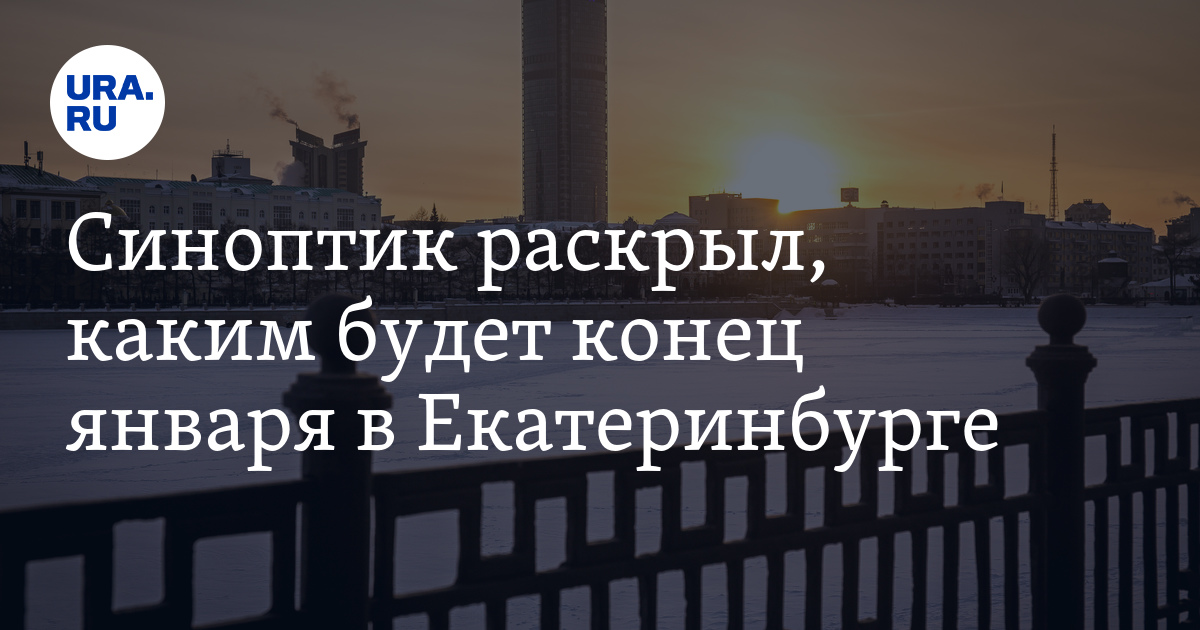 Погода в Екатеринбурге 24 января