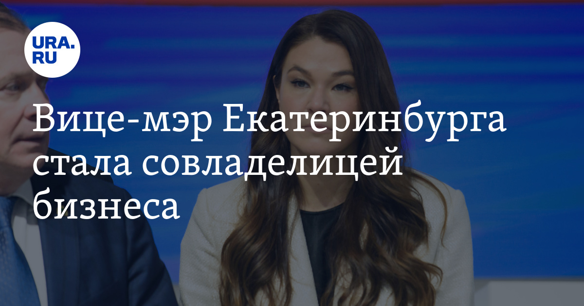 Вице-мэр Екатеринбурга Марина Фадеева стала совладелицей бизнеса