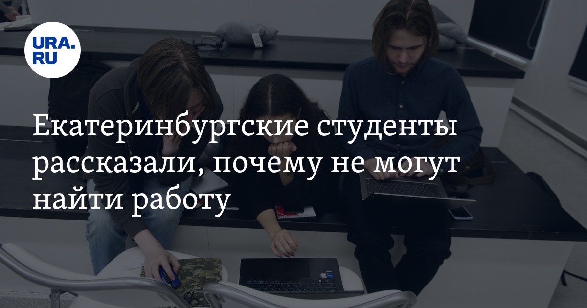 Почему студентам тяжело найти работу вЕкатеринбурге