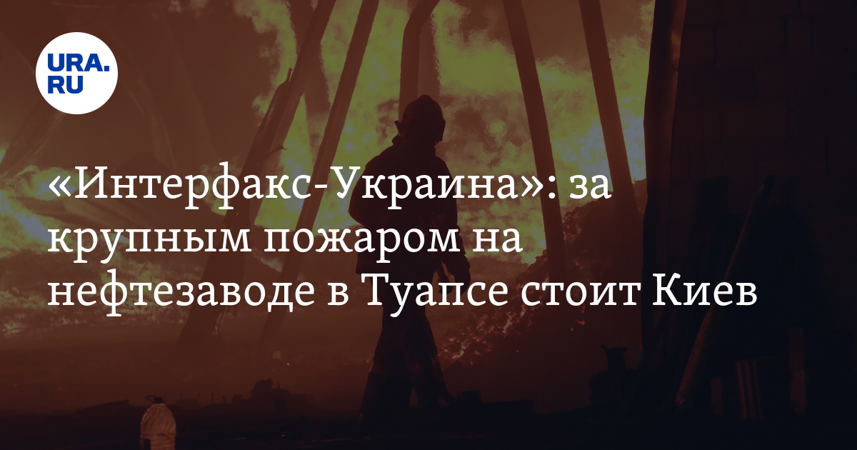 Interfax-Ukrajna: Kijev ll a tuapszi olajfinomtban keletkezett nagy tz mgtt
