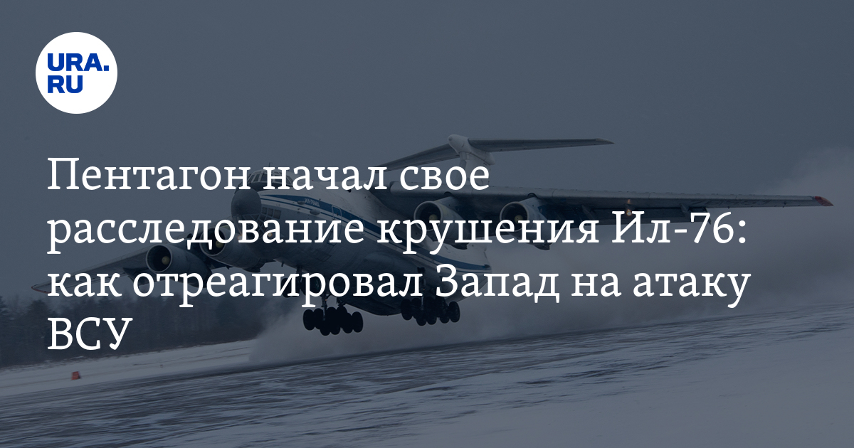 Пентагон начал свое расследование крушения Ил-76: что предпримет Запад ...