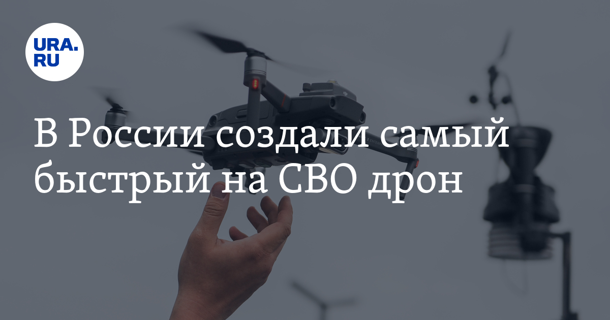 В России создали самый быстрый на СВО дрон, какая у него скорость