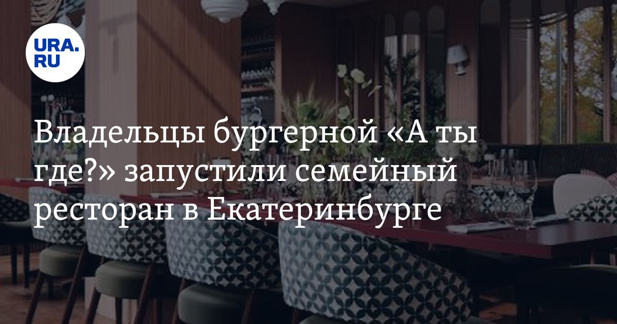 В Екатеринбурге открыли ресторан «Ива»: подробности, фото
