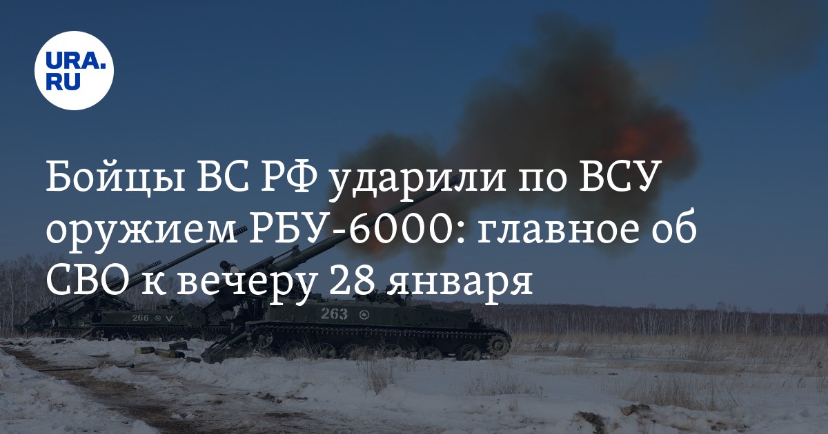 Новости СВО: сводка о ходе спецоперации на 28 января