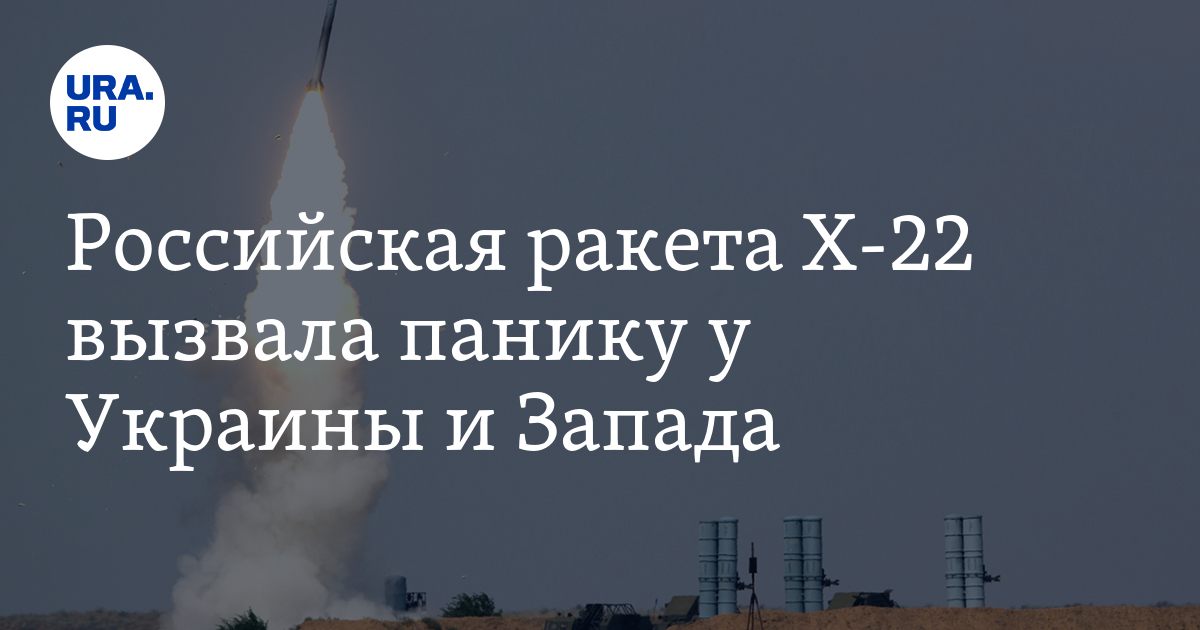 Российская ракета X-22 вызвала панику у Украины и Запада