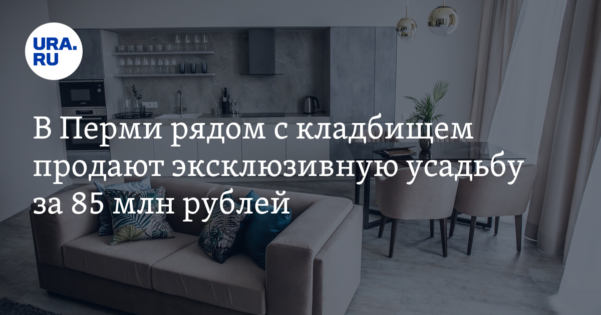 Элитная недвижимость в Перми: рядом с кладбищем продают эксклюзивную ...