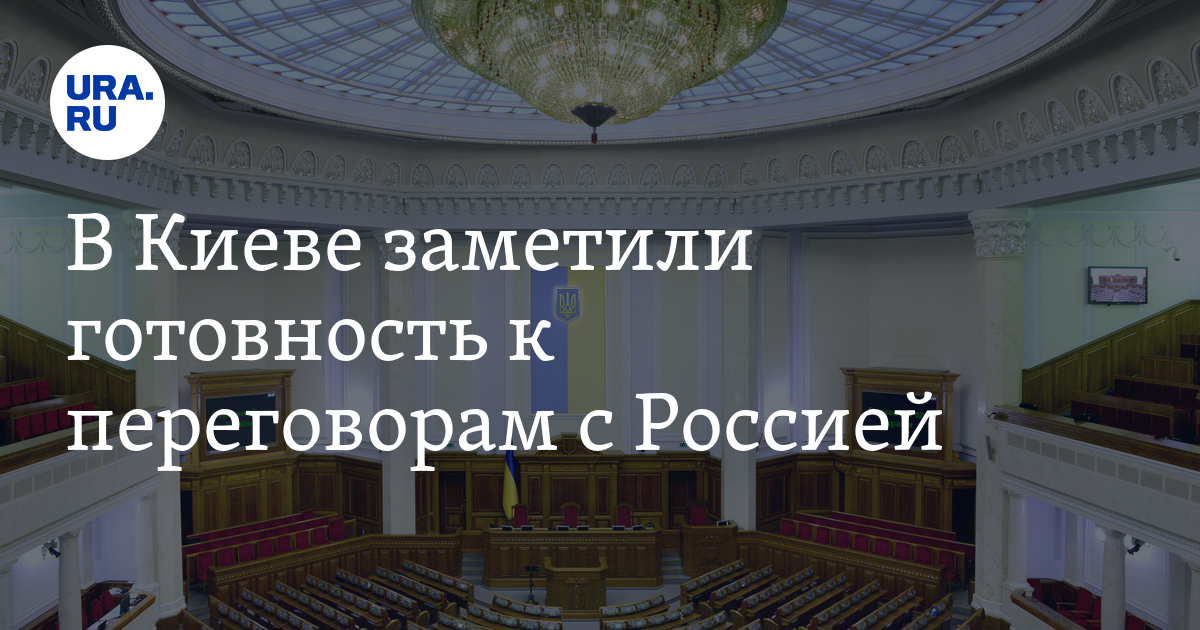 В Киеве заметили готовность к переговорам