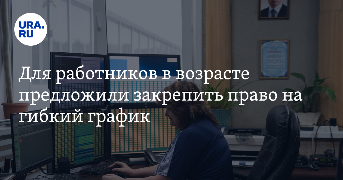 Какой график предложили ввести для работников в возрасте, - подробности