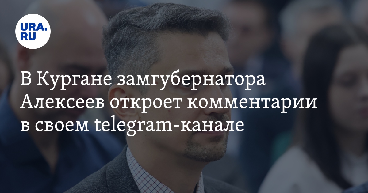 В Кургане замгубернатора Алексеев откроет комментарии в своем telegram ...