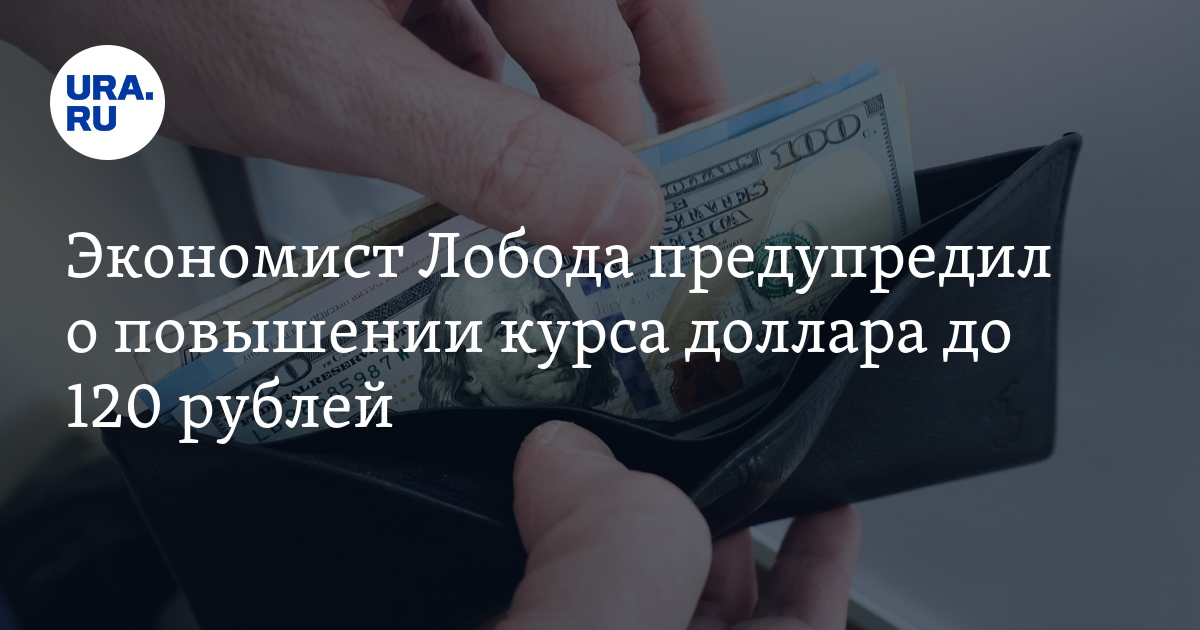 Курс доллара: каким будет, условия для повышения и снижения — экономист