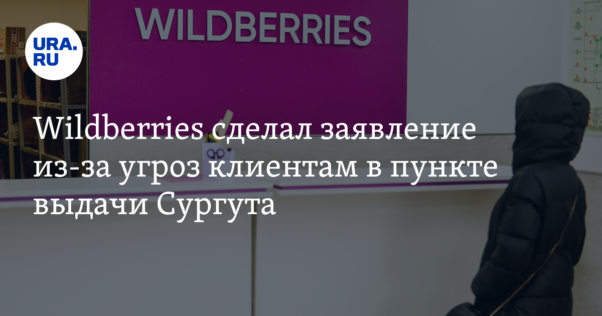 Возврат wildberries в пункте выдачи