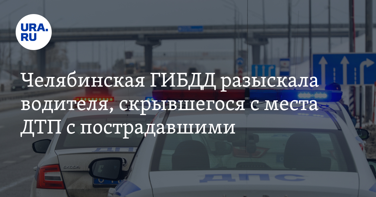 Скрылся с места дтп с пострадавшими