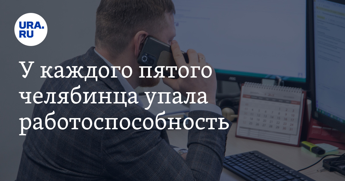 В Челябинске работоспособность упала у 20% сотрудников: статистика