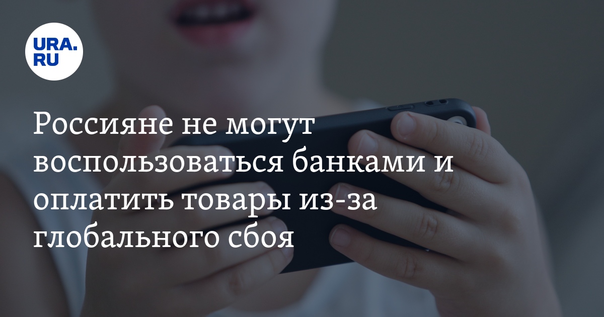 Что с Интернетом в России 30 января 2024: почему не работают банки и ...