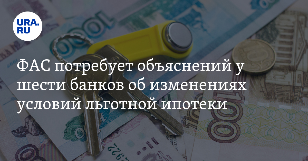 Изменены условия льготной ипотеки