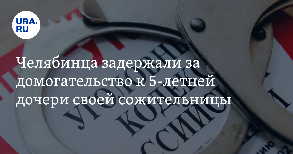 Челябинца задержали за домогательство к 5-летней дочери своей сожительницы