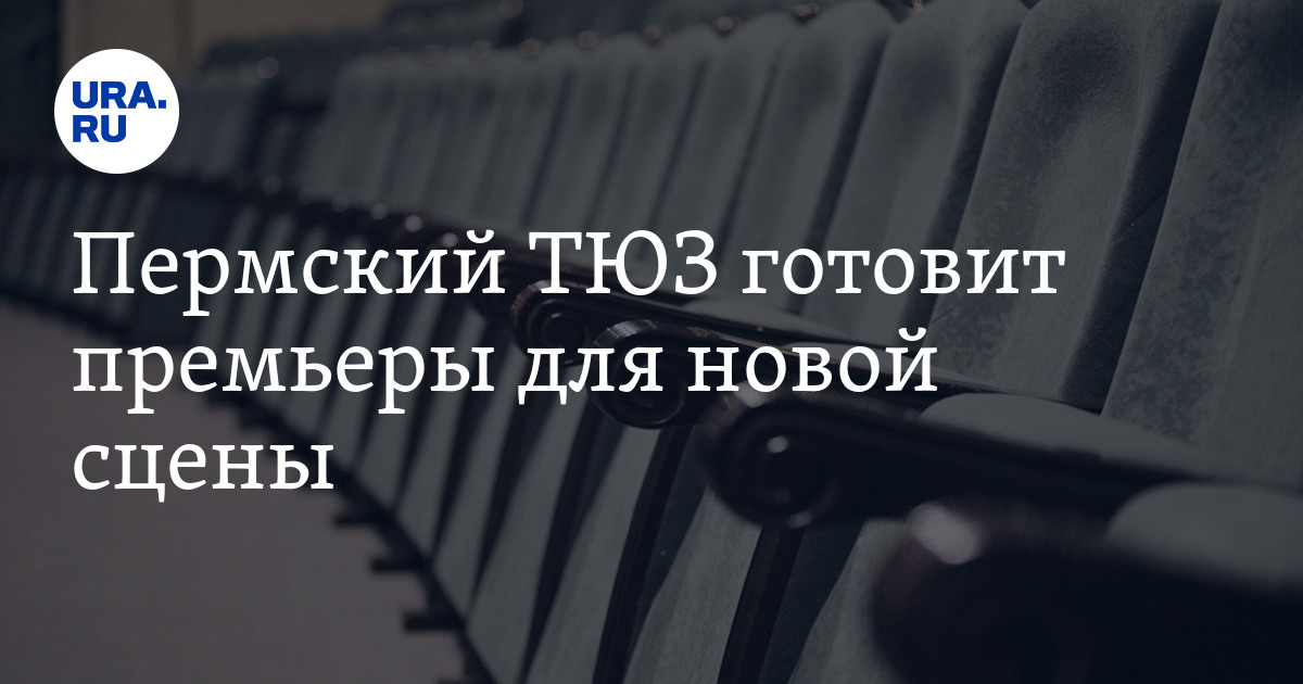 Пермский ТЮЗ: афиша, премьеры на малой сцене