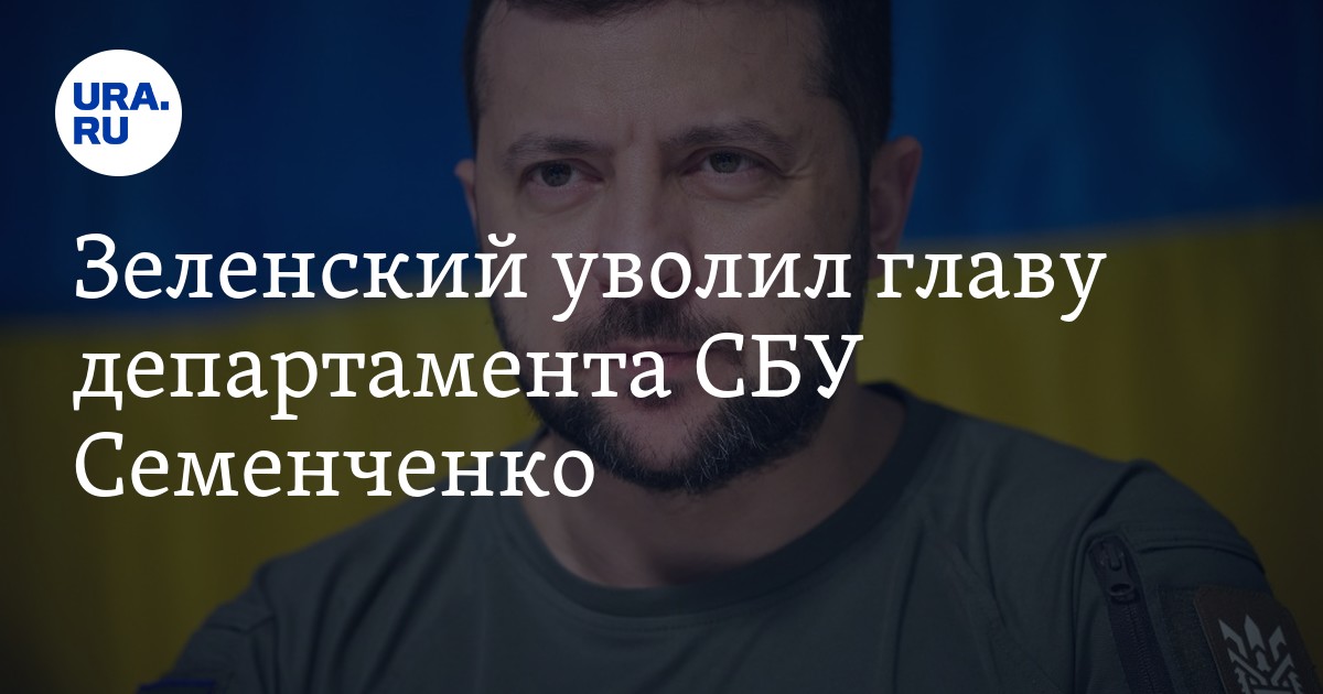 President Zelensky Fires SBU Official Over Surveillance of Journalists