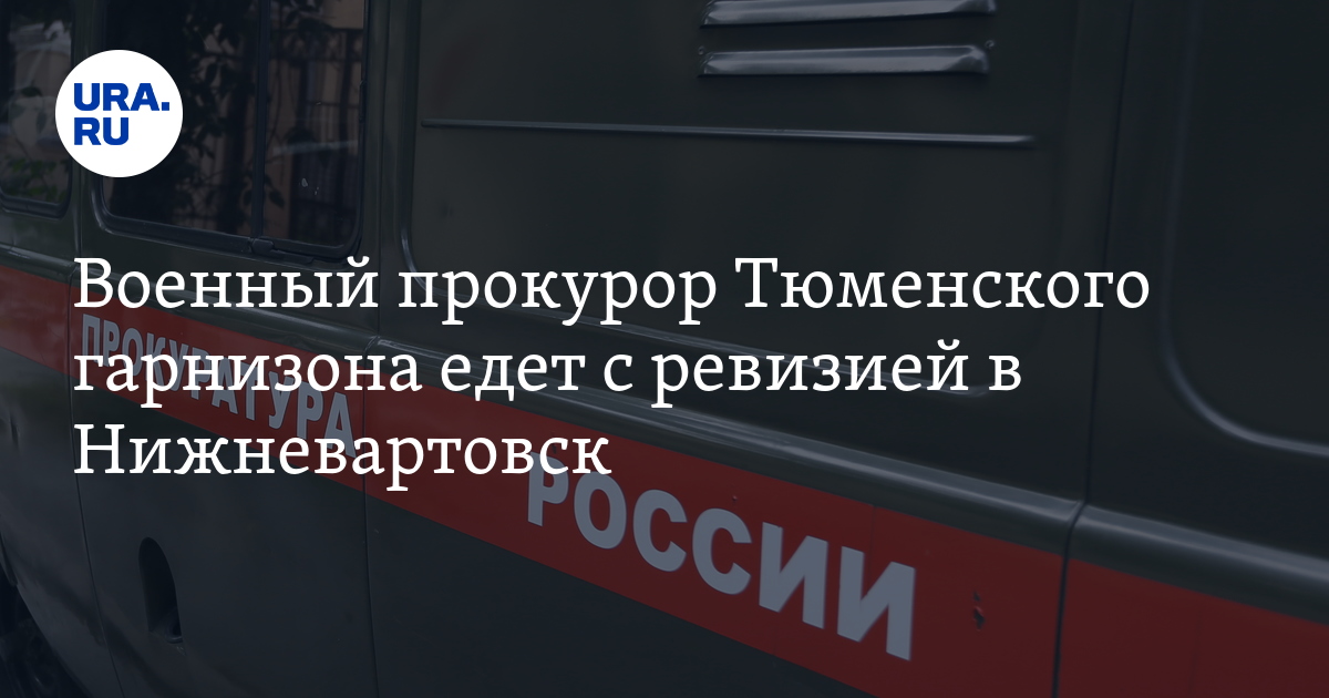 петрова ижевск полиция 27. нижневартовский военкомат. сафаров марс минхайдярович нижневартовск. военный комиссар нижневартовска. срочники в армии.
