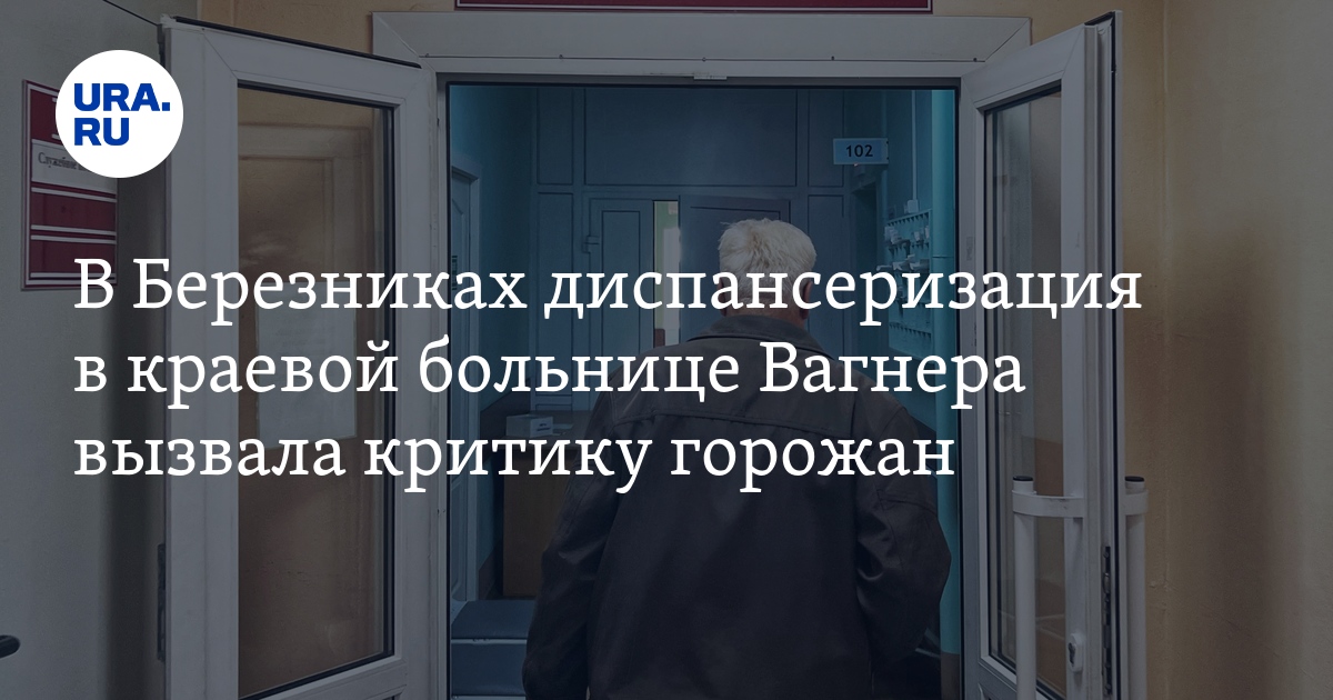 конев березники главврач роман. краевая больница вагнера березники. краевая больница имени. 1 городская больница березники. больница имени вагнера березники.