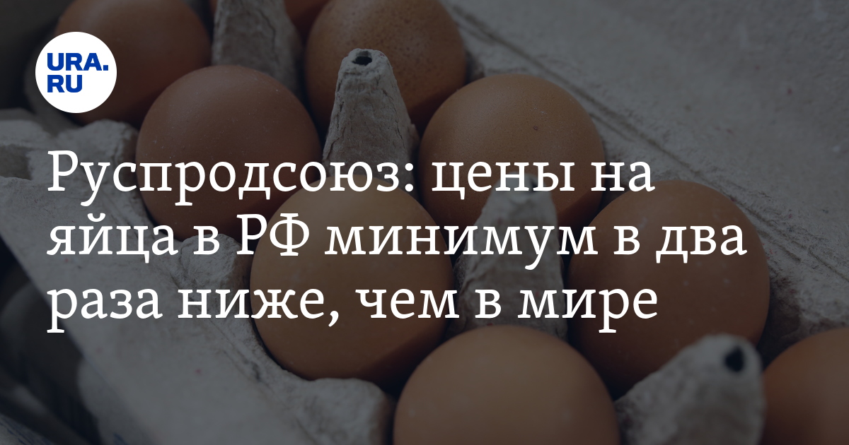 Цены на яйца в РФ минимум в два раза ниже, чем в мире: Руспродсоюз