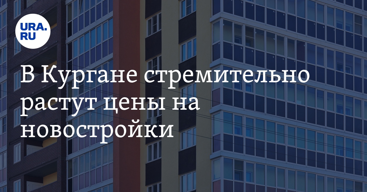 Новостройки курган заозерный. Курганские новостройки. Жк олимп екатеринбург. Карельцева 113 курган. Квартира в новостройке курган.