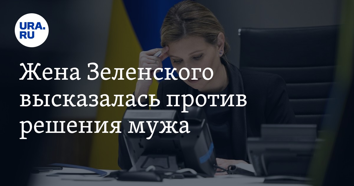 Жена Зеленского высказалась против решения мужа
