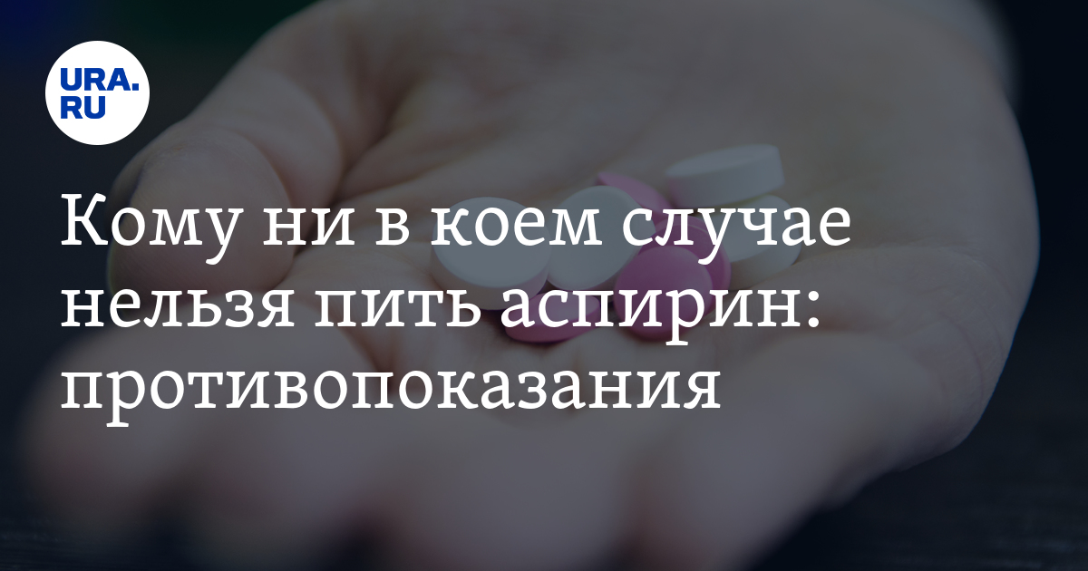 Педиатр Молодой объяснил, почему детям до 15 лет ни в коем случае нельзя пить аспирин | DOCTORPITER