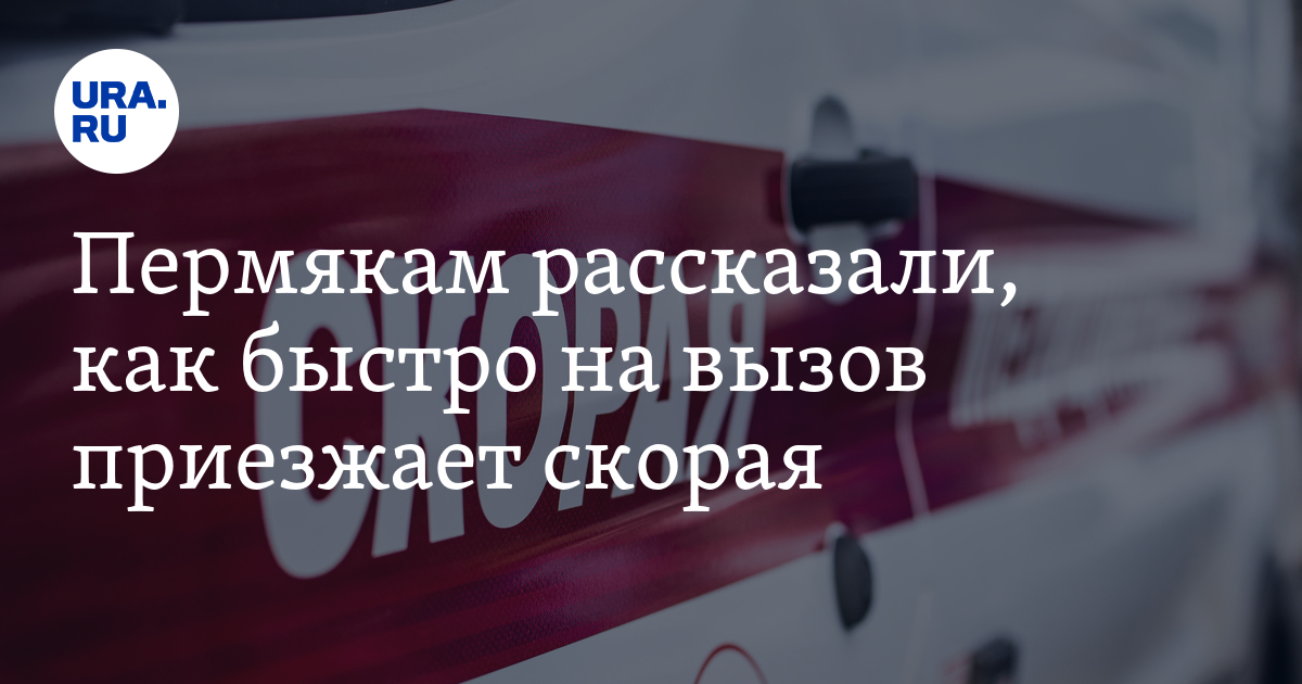Сколько ждать скорую помощь в Перми после вызова: ДТП и экстренные случаи