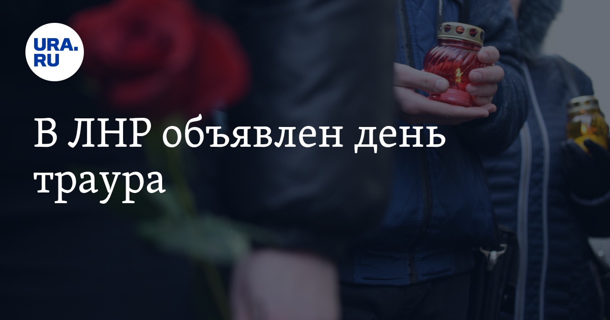 Рисунок на тему 20 января день траура. День траура. Ижевск 26 сентября скорбим. Государственный траур. Завтра объявлен день траура.