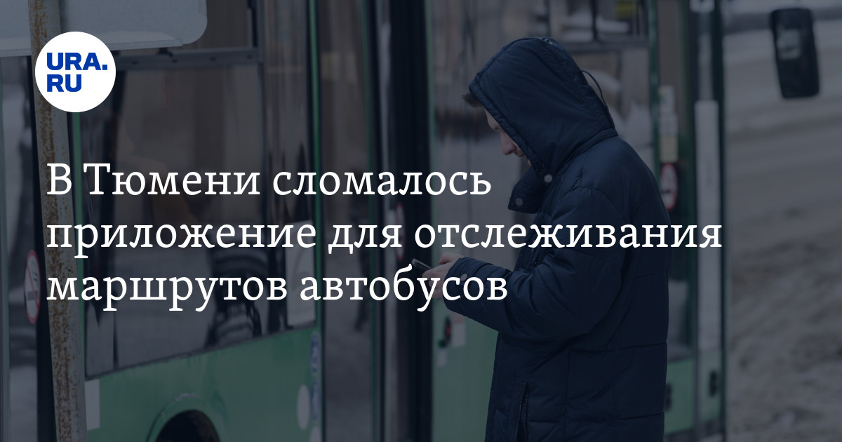 Где автобус отслеживания