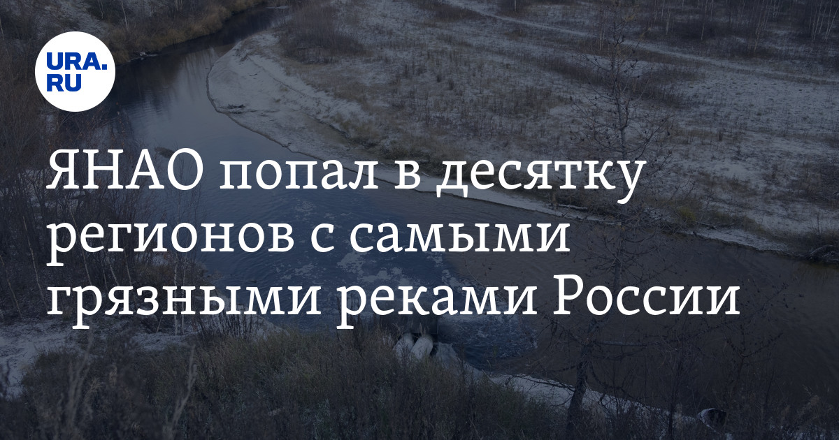 ЯНАО попал в десятку регионов с самыми грязными реками России
