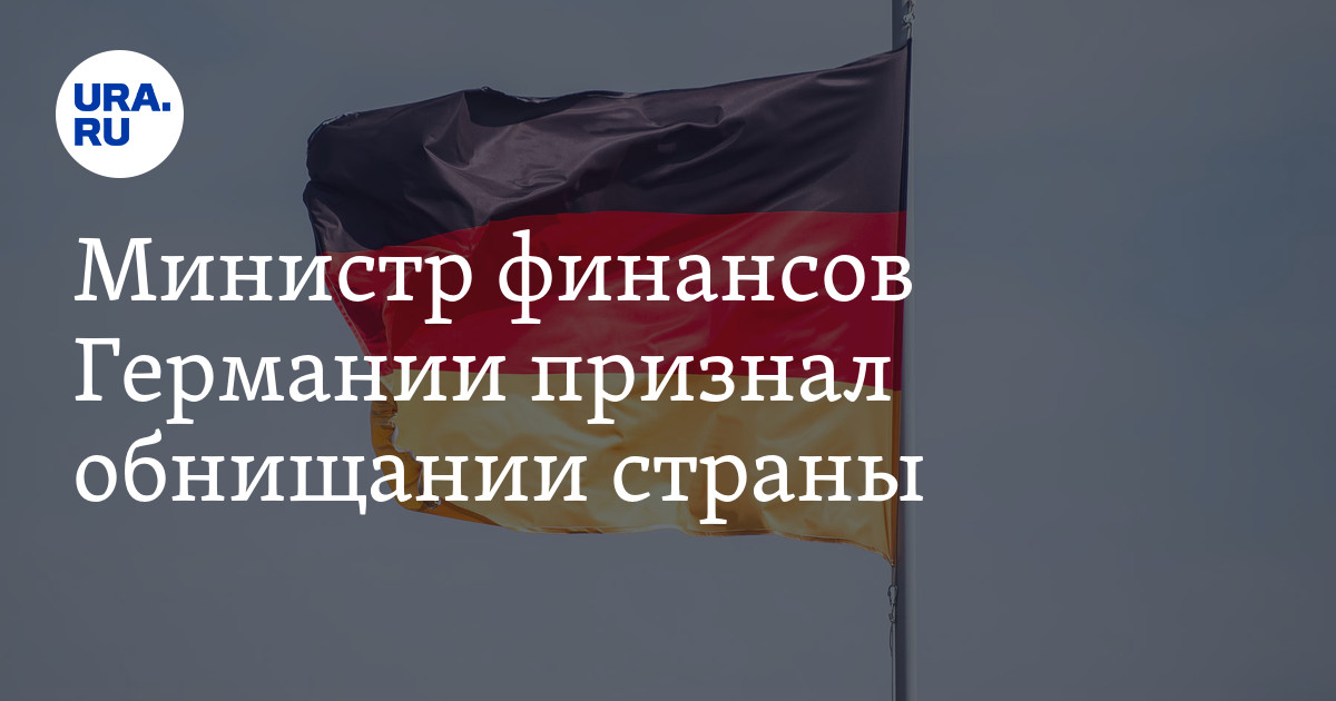 Министр финансов Германии признал обнищании страны