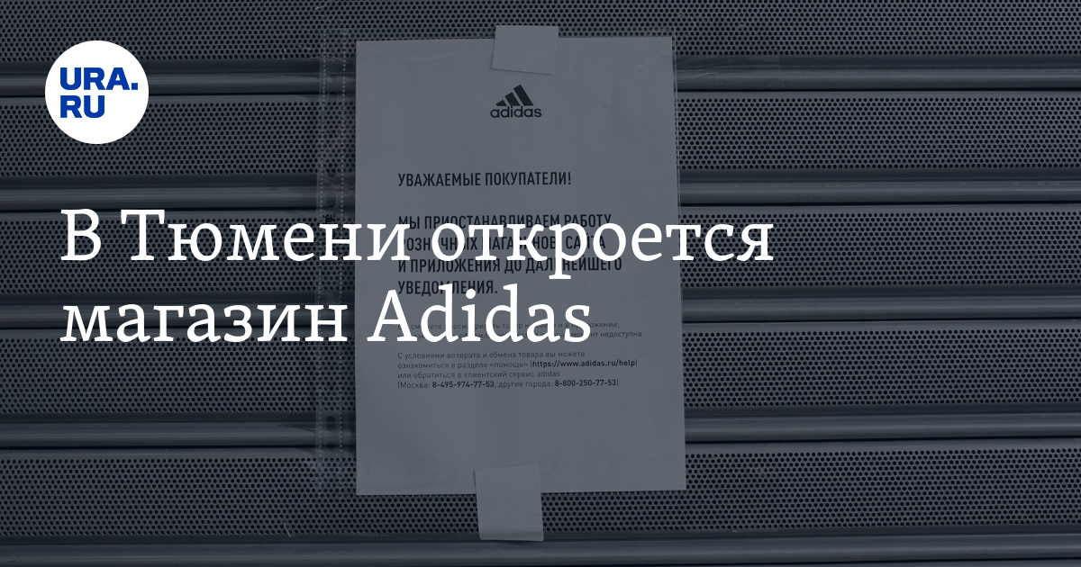 В Тюмени откроется магазин Adidas в ТРЦ «Солнечный»