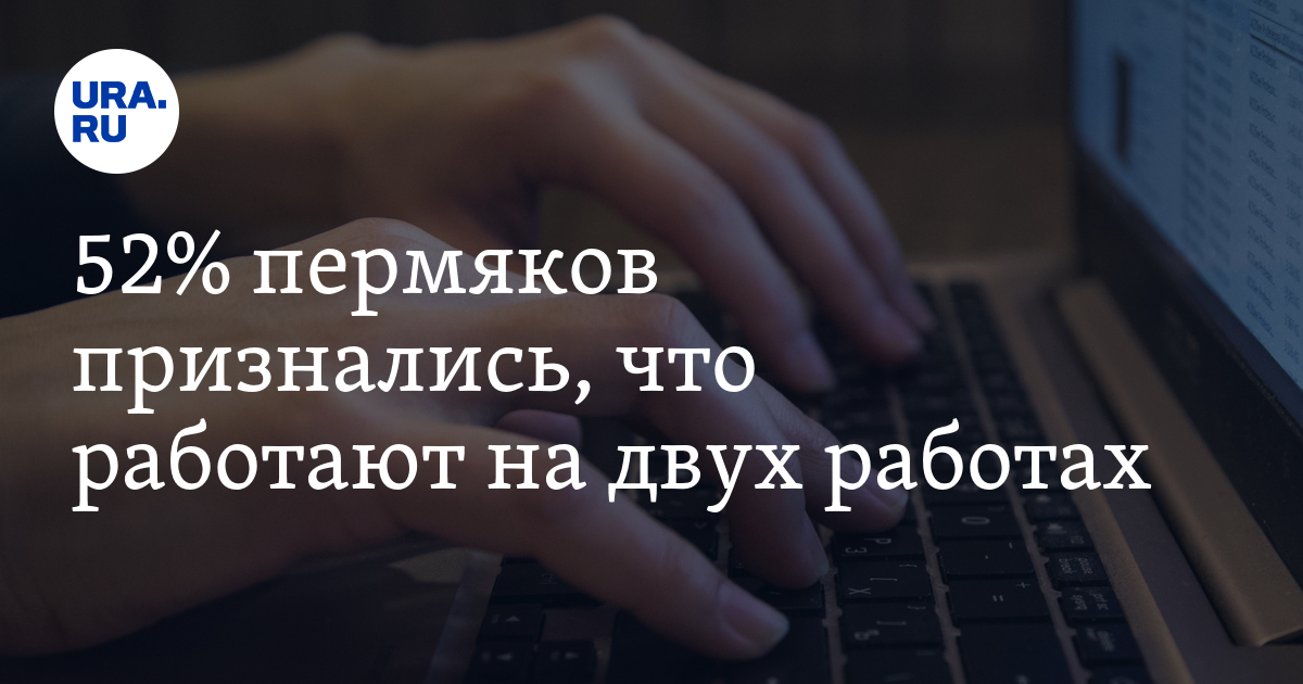 52% пермяков признались, что работают на двухработах