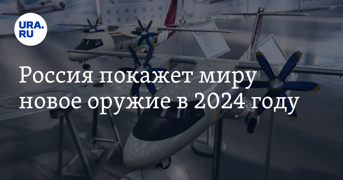 Россия покажет миру новое оружие в 2024 году: подробности