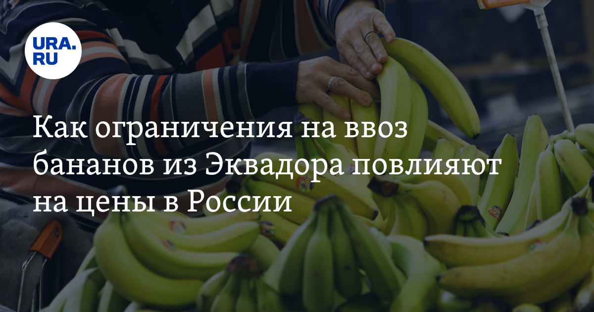 Откуда повезут бананы в россию