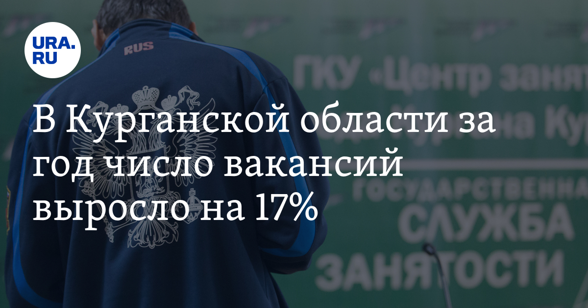 Работа в Кургане: число вакансий выросло на17%